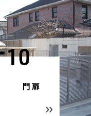 10 門扉