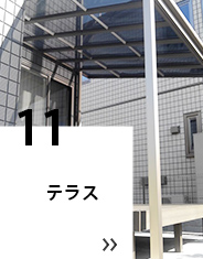 10 テラス