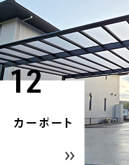11 カーポート