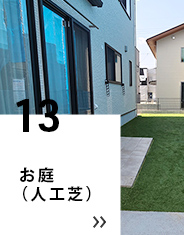 12 お庭（人工芝）