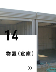 12 物置（倉庫）