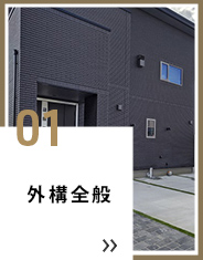 01 外構全般
