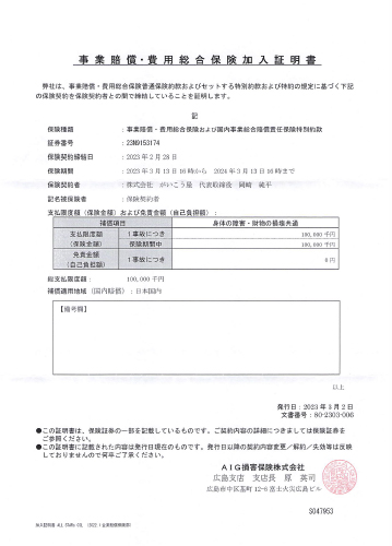 事業賠償・費用総合保険加入証明書