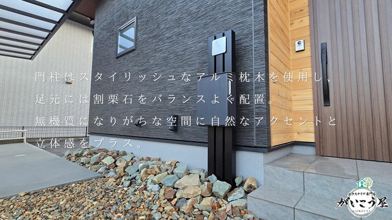 【素材の魅力を活かした、ナチュラルモダンな外構デザイン】