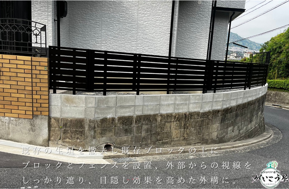 【視線も暮らしも守る、快適な外構リフォーム】