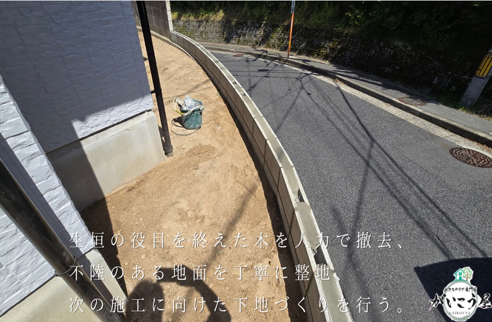 【視線も暮らしも守る、快適な外構リフォーム】