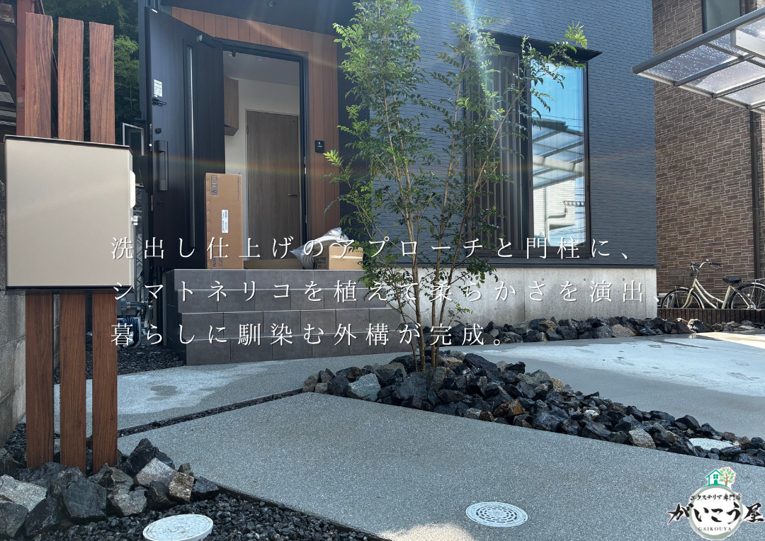 温かみと暮らしやすさを両立した玄関まわりの外構