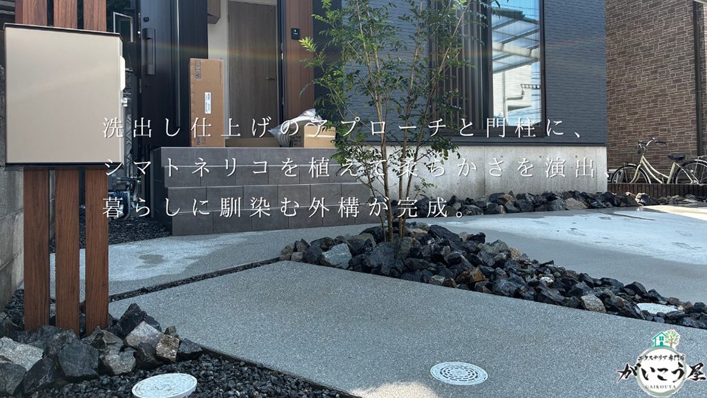 温かみと暮らしやすさを両立した玄関まわりの外構