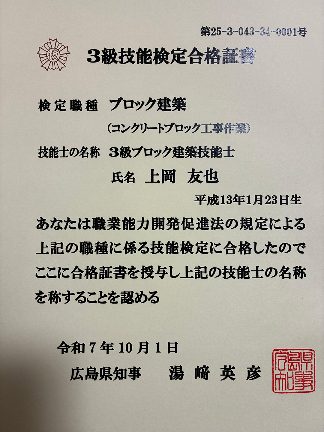 広島県初の3級ブロック技能士取得