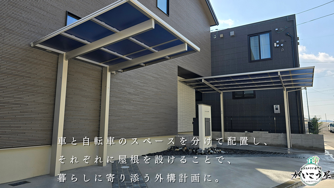 車と自転車のスペースは動線を考えて分けて配置。