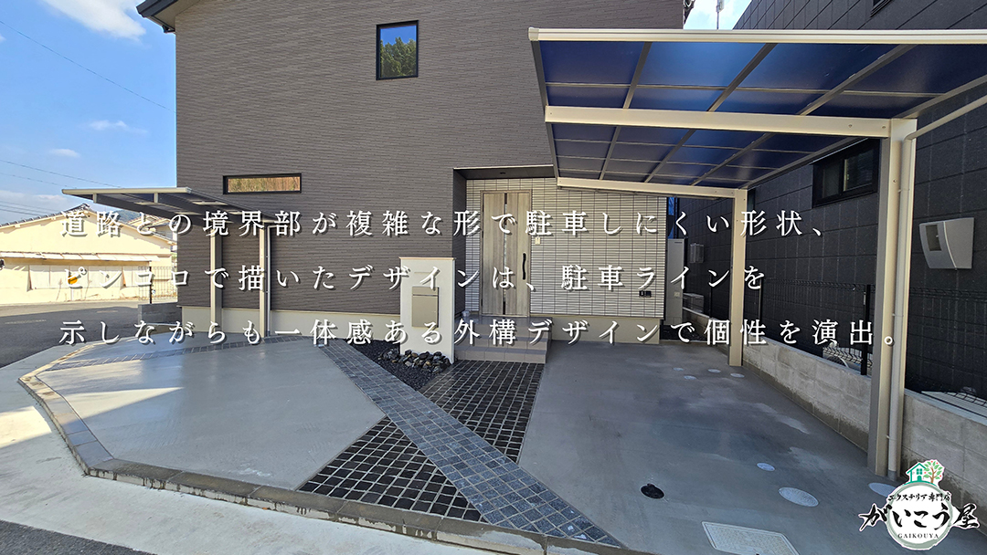 アプローチにはピンコロ石を敷設。