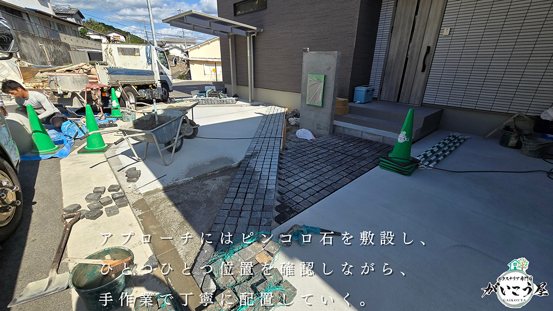 アプローチにはピンコロ石を敷設。