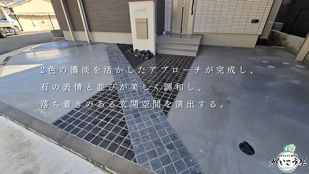 アプローチにはピンコロ石を敷設。