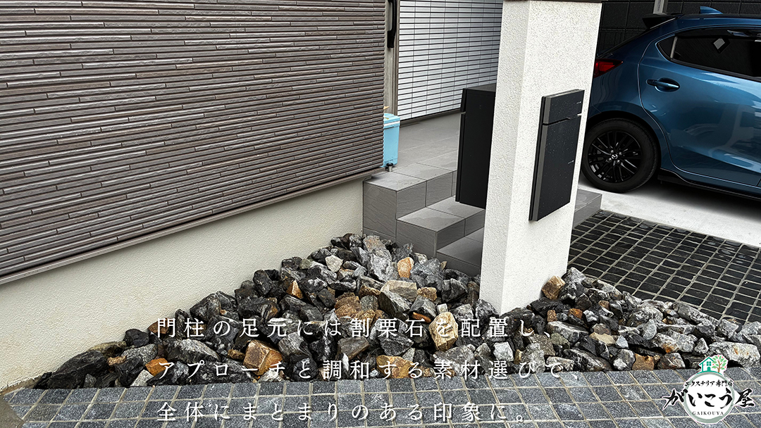 門柱の足元には割栗石を配置