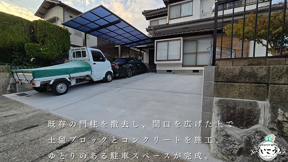 【使い勝手を見直して、ゆとりが生まれた外構リフォーム】