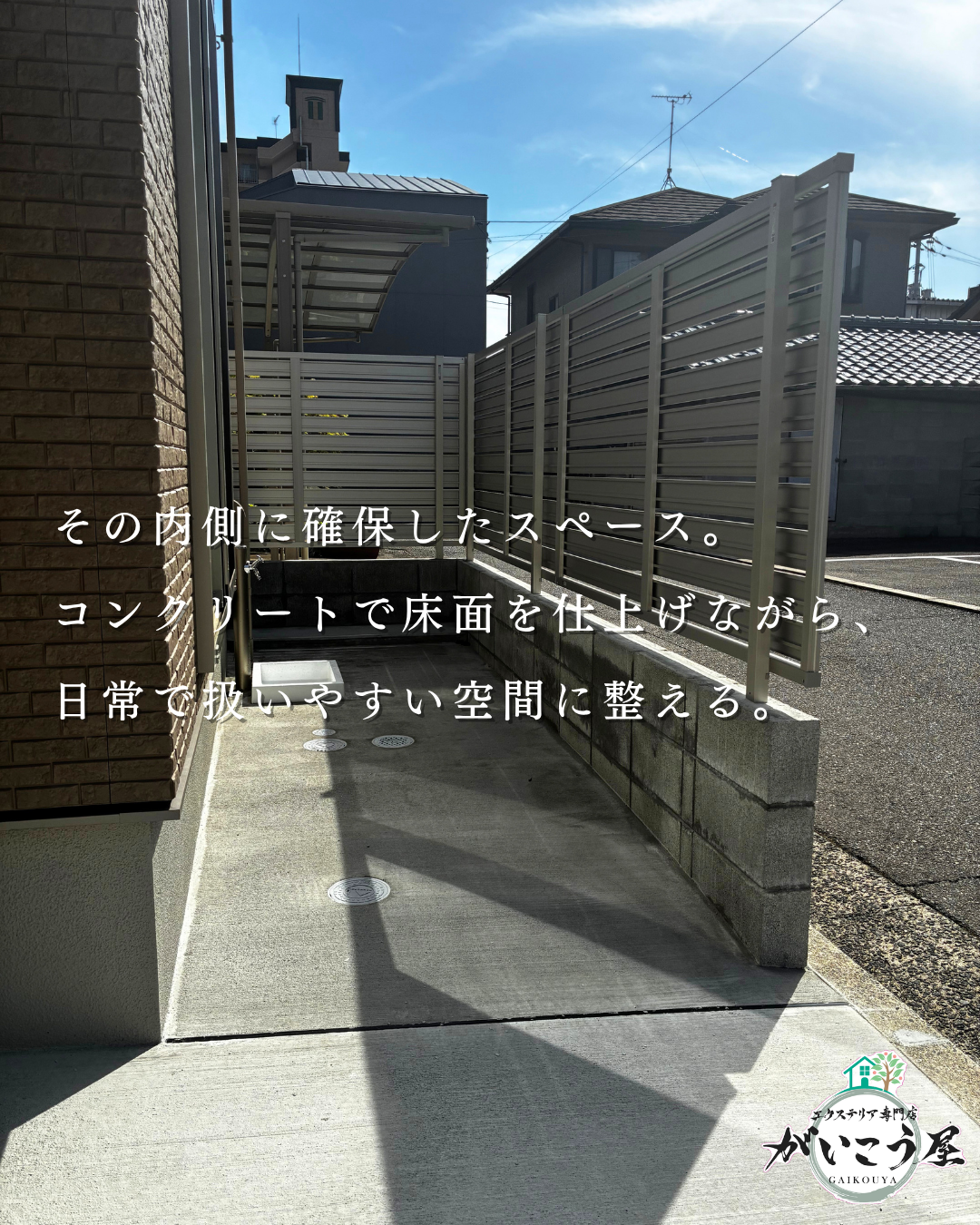 【無駄にやらない外構】