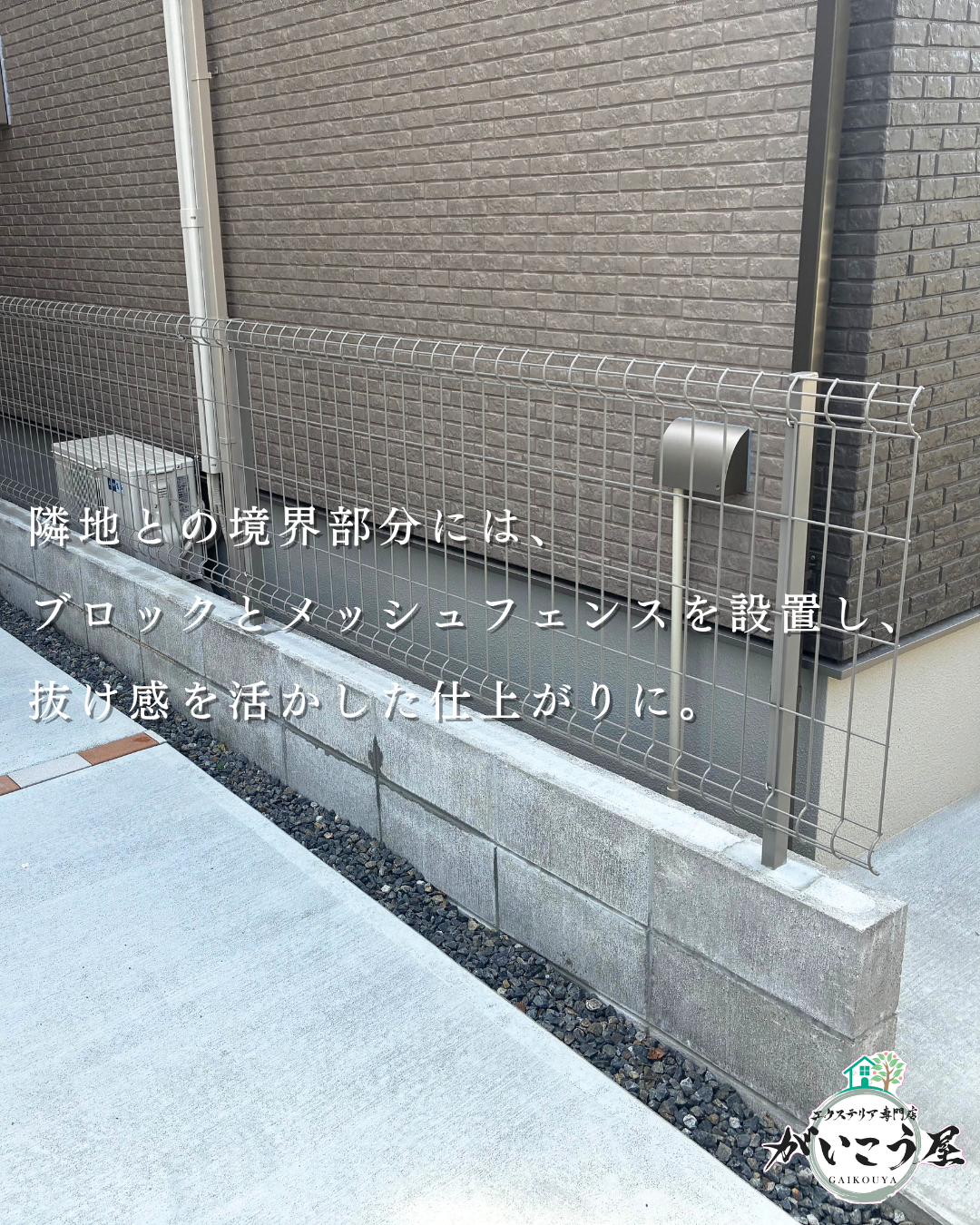 【無駄にやらない外構】