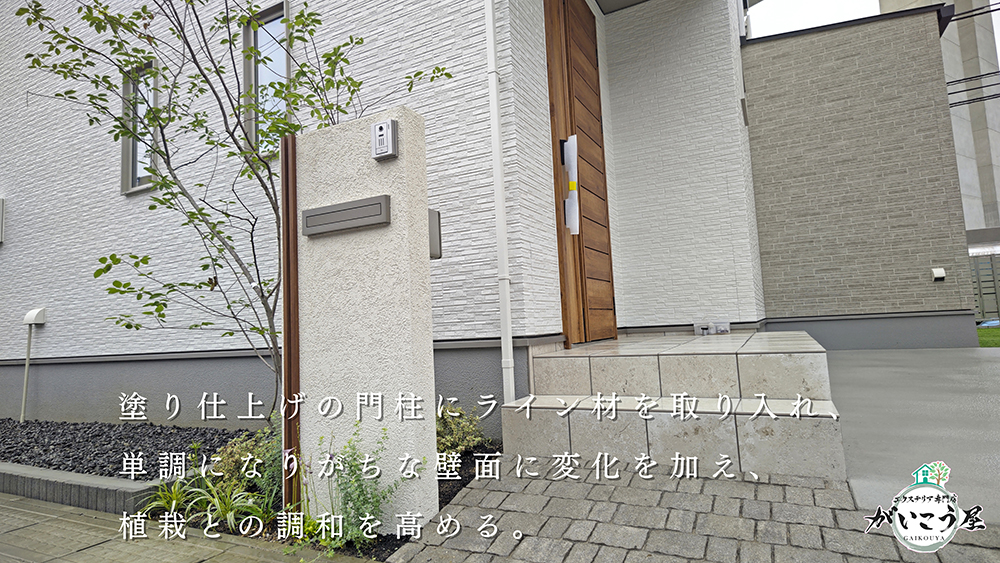 【整うのは門柱だけじゃない】