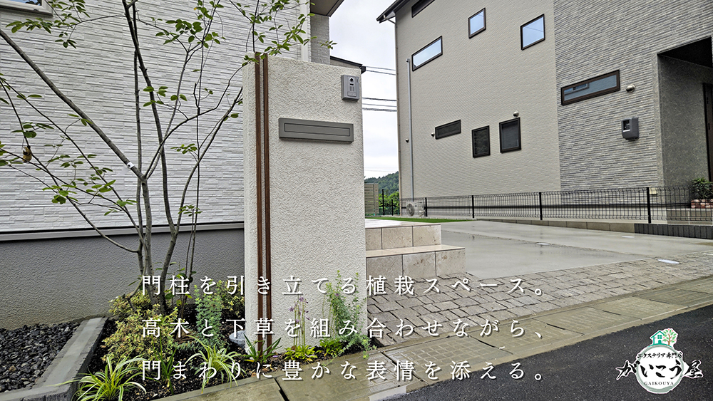 【整うのは門柱だけじゃない】