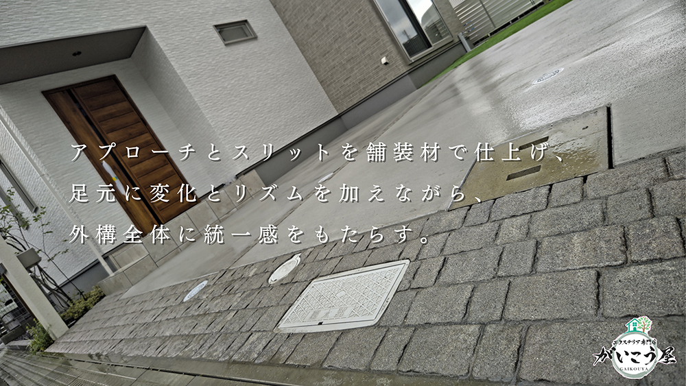 【整うのは門柱だけじゃない】