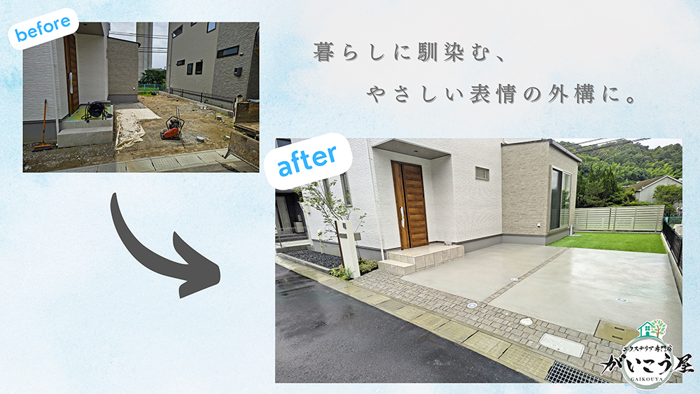 【整うのは門柱だけじゃない】