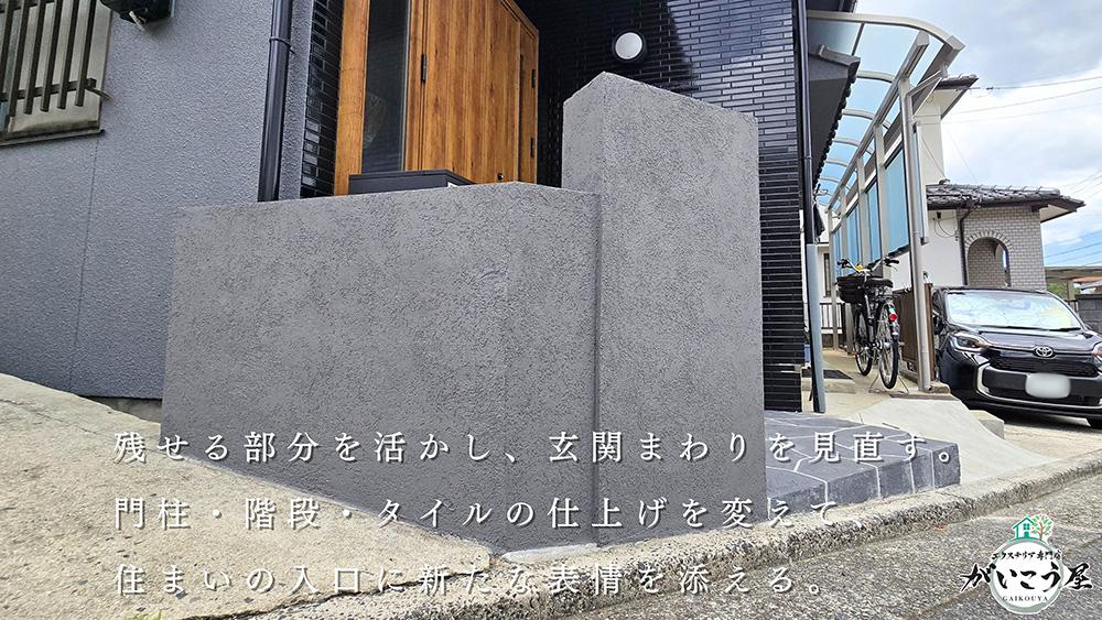 【仕上げひとつで、印象が変わる】