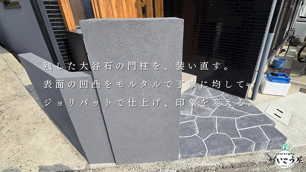 【仕上げひとつで、印象が変わる】
