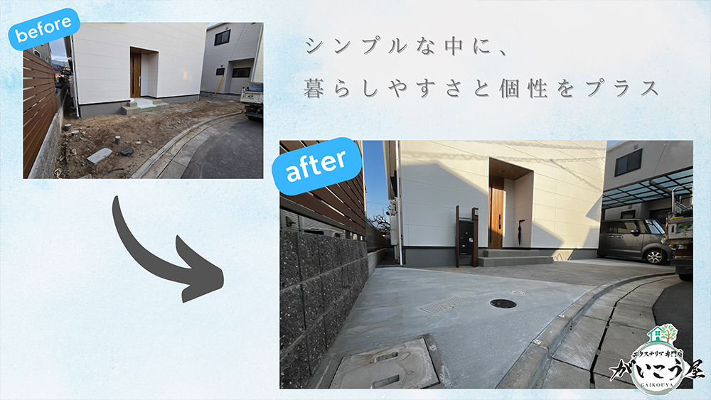 【細部までこだわった、見た目も実用性も◎な外構デザイン】
