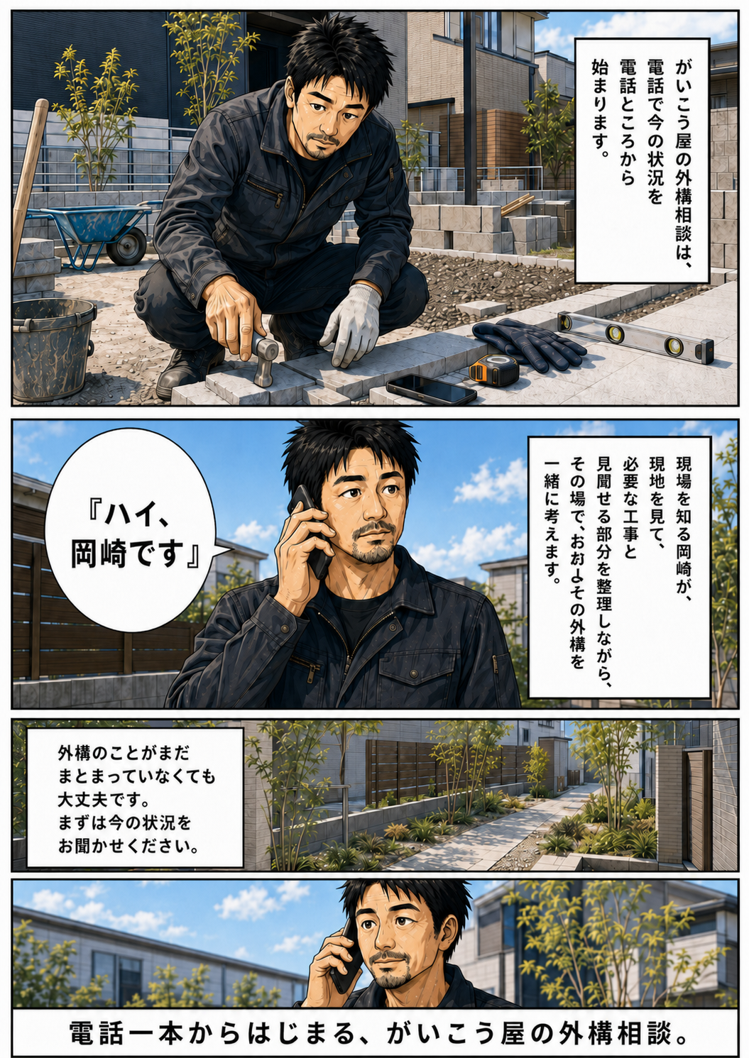 がいこう屋の外構相談:電話編