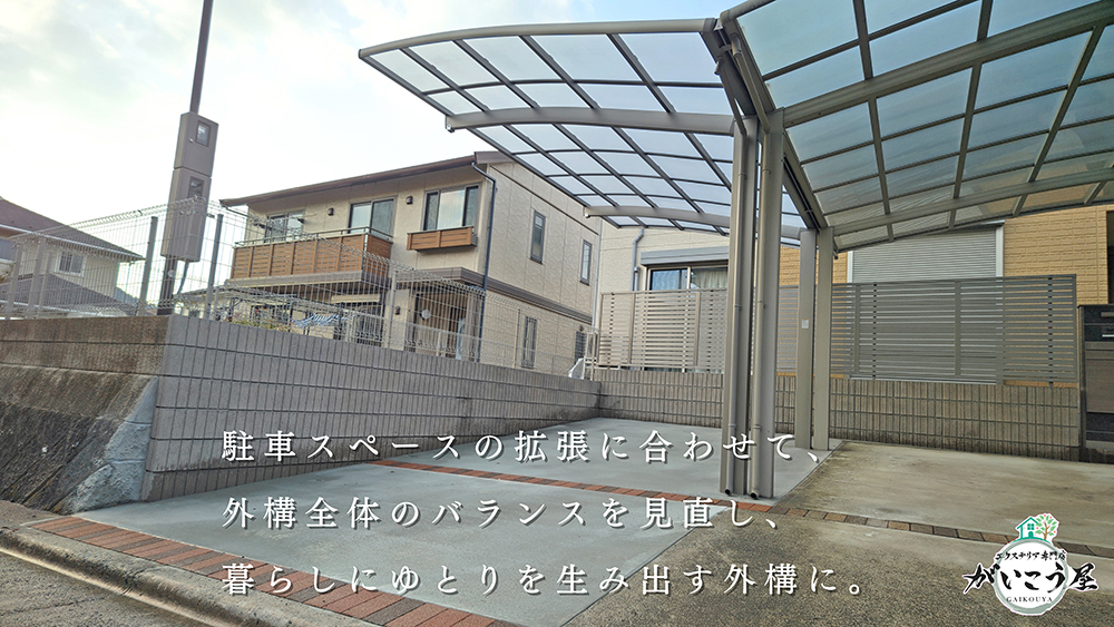 【その外構、活かせるかも】