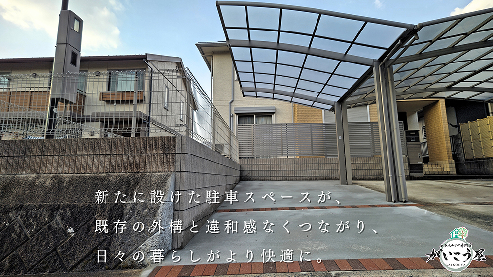 【その外構、活かせるかも】