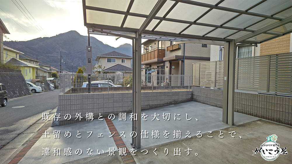 【その外構、活かせるかも】