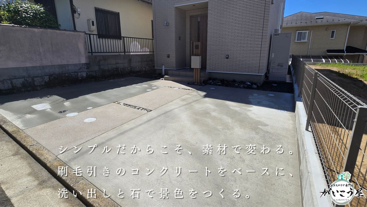 シンプルな素材使いで仕上げた外構
