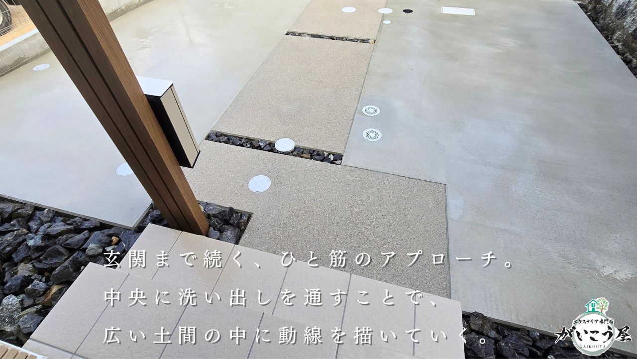 シンプルな素材使いで仕上げた外構