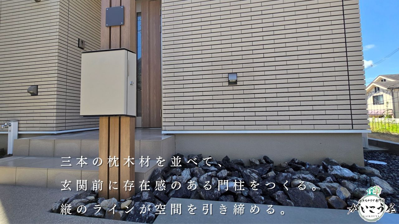 シンプルな素材使いで仕上げた外構