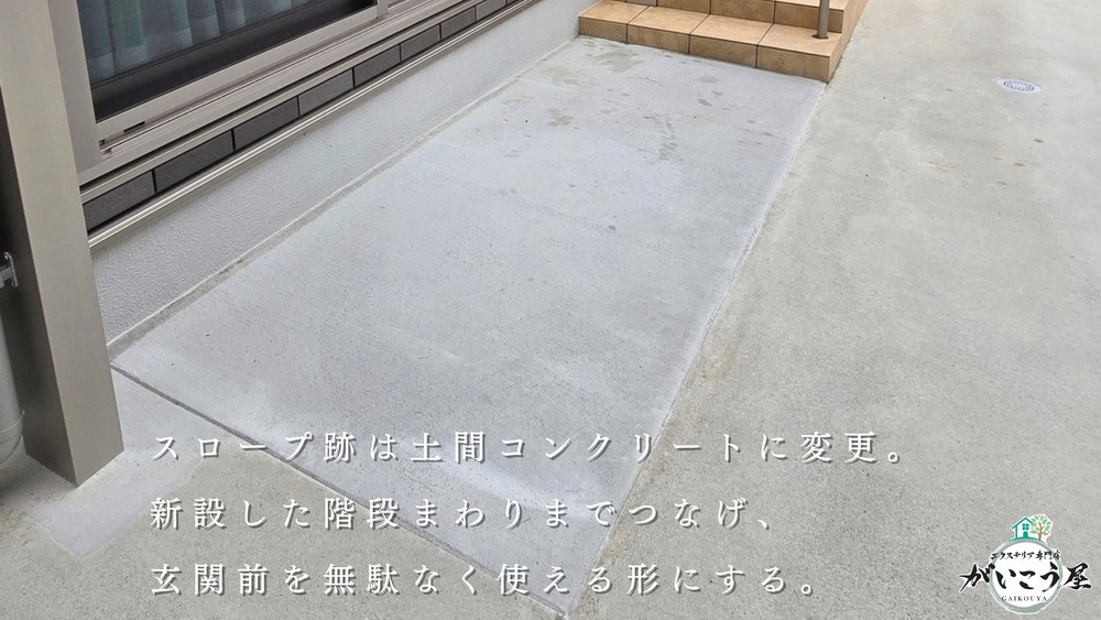 なくしたのは、スロープだけじゃない