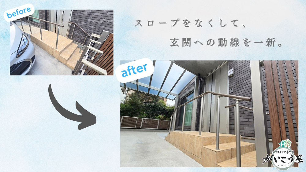 なくしたのは、スロープだけじゃない