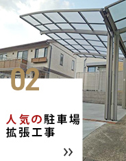 02 人気の駐車場拡張工事