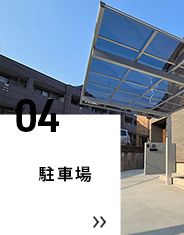 04 駐車場