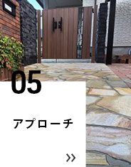 05 アプローチ