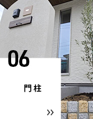06 門柱