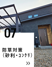 07 防草対策（砂利・ｺﾝｸﾘ）