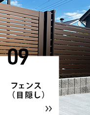 09 フェンス（目隠し）