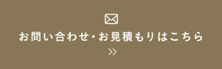 お問い合わせ・お見積もりはこちら