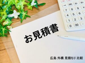 外構工事をするために見積もり比較