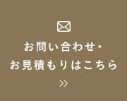 お問い合わせ・お見積もりはこちら