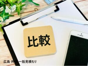 広島外構工事一括見積もり
