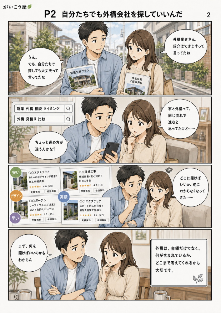 漫画でわかる、外構会社の選び方