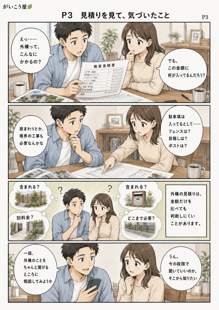 漫画でわかる、外構会社の選び方