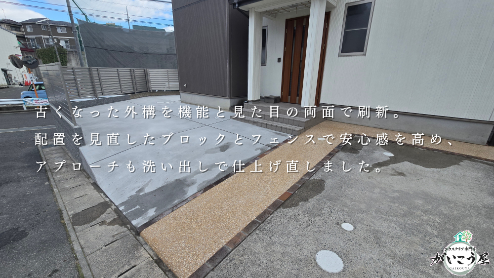 機能も印象も整える、外構リフォーム